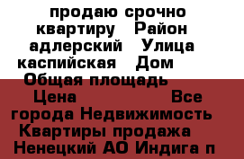 продаю срочно квартиру › Район ­ адлерский › Улица ­ каспийская › Дом ­ 68 › Общая площадь ­ 26 › Цена ­ 2 700 000 - Все города Недвижимость » Квартиры продажа   . Ненецкий АО,Индига п.